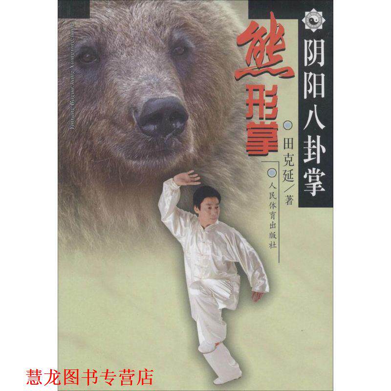 【正版书籍】 熊形掌-阴阳八卦掌 田克延 人民体育出版社