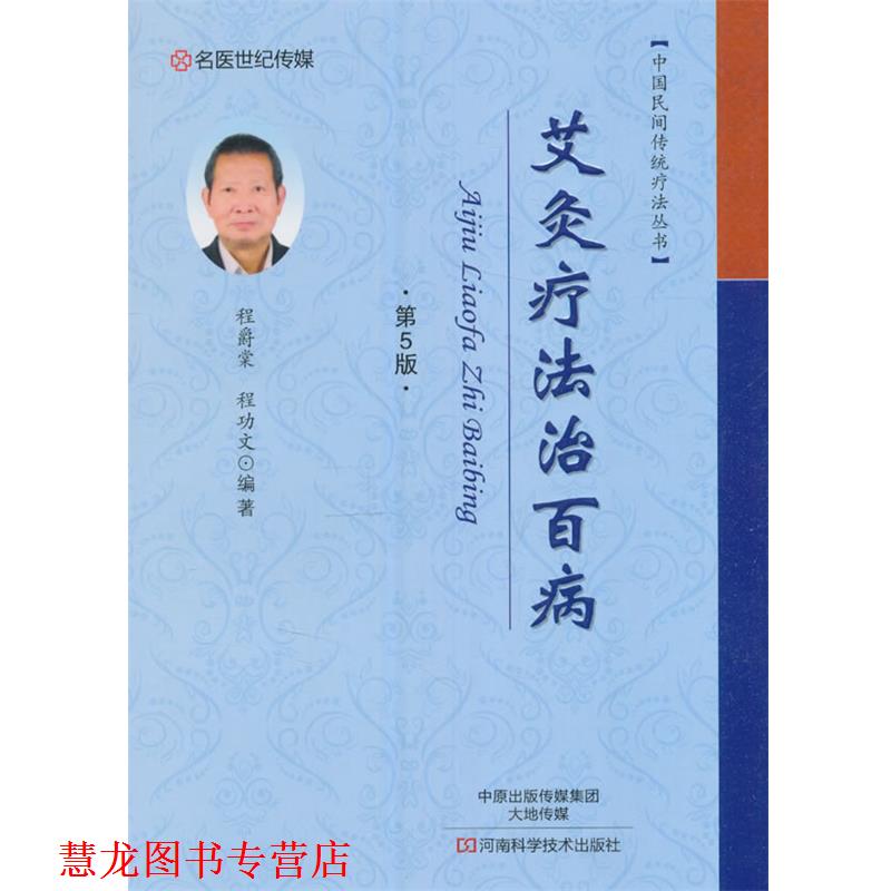 【正版书籍】 艾灸疗法治百病 程爵棠 编 河南科学技术出版社