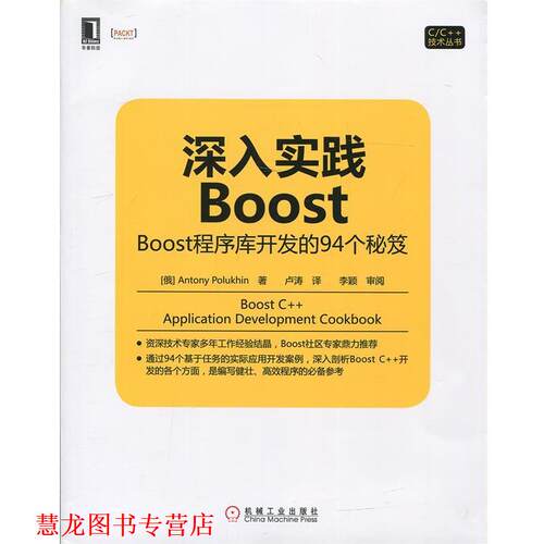 【正版书籍】 深入实践Boost Boost程序库开发的94个秘笈 (俄)Antony Polukhin　著,卢涛　译 机械工业出版社