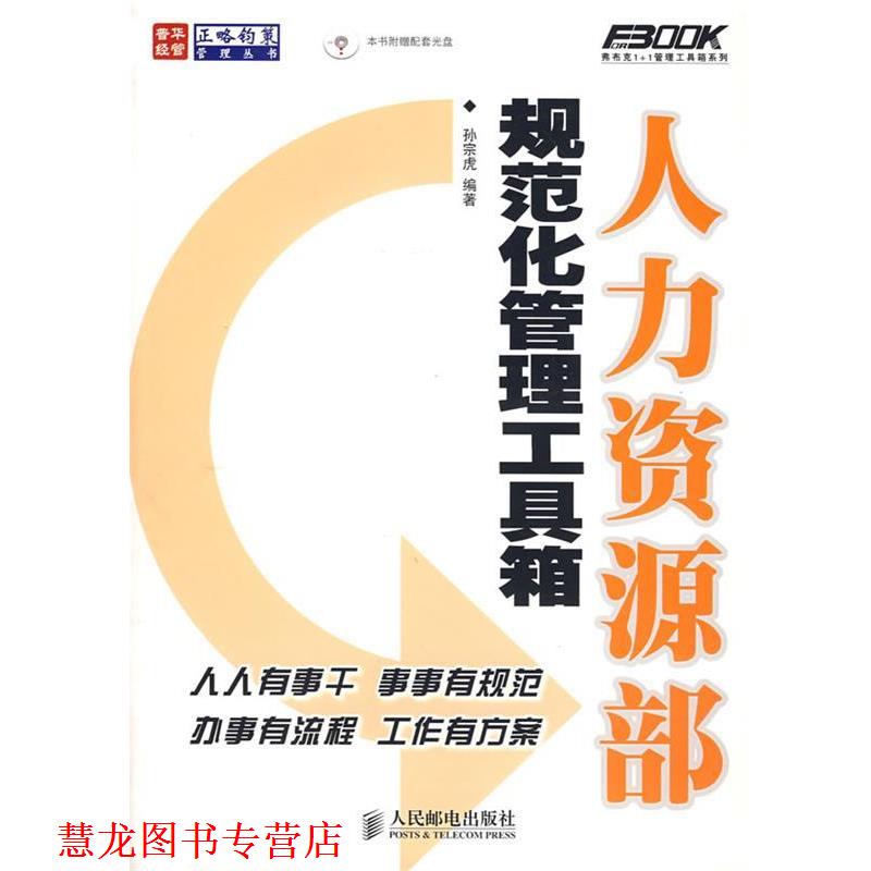 【正版书籍】 人力资源部规范化管理工具箱附光盘 孙宗虎 编著 人民邮电出版社