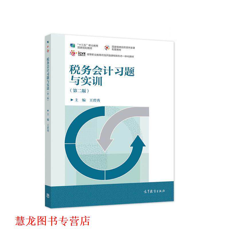 【正版书籍】 税务会计习题与实训 王碧秀 高等教育出版社
