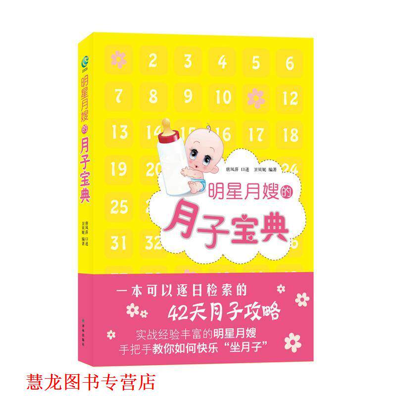 【正版书籍】 明星月嫂的月子宝典 唐凤萍 口述 译林出版社