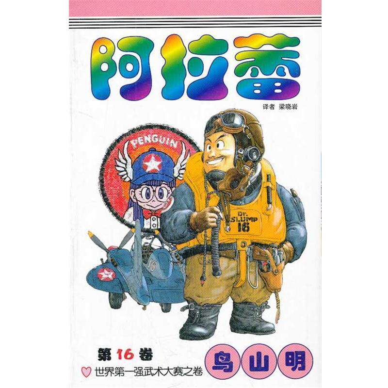 【正版书籍】 《阿拉蕾》16 （日）鸟山明 著,梁晓岩 译 中国少年儿童出版社