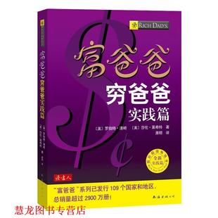 萧明 书籍 清崎 美 R.T. 著 译 S.L. 富爸爸穷爸爸实践篇 Lechter 莱希特 公司 南海出版 Kiyosaki 正版