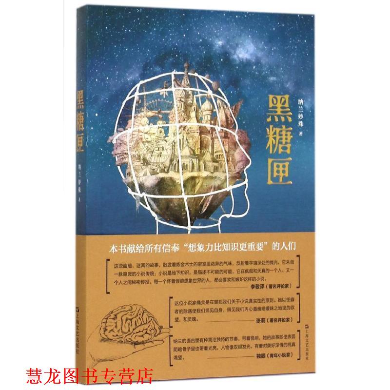 【正版书籍】 黑糖匣 纳兰妙殊 上海文艺出版社