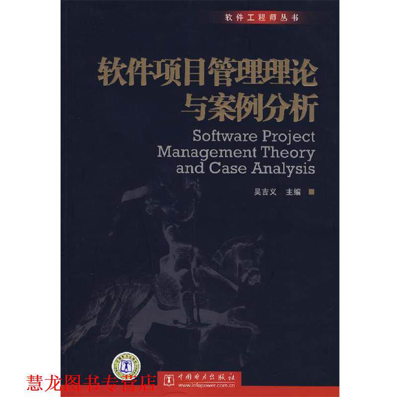【正版书籍】 软件项目管理理论与案例分析 吴吉义 中国电力出版社