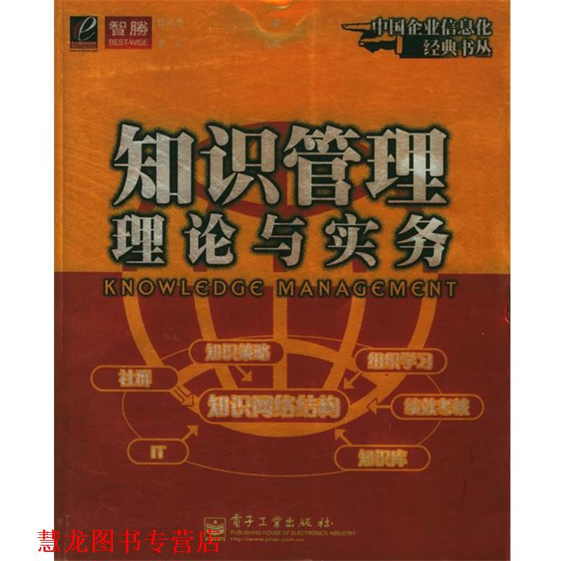 【正版书籍】 知识管理理论与实务 林东清 著,李东改 编 电子工业出版社
