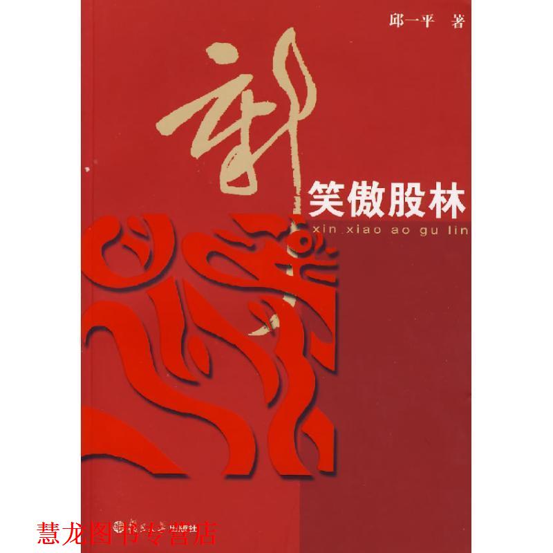 【正版书籍】 新笑傲股林 邱一平 著 复旦大学出版社