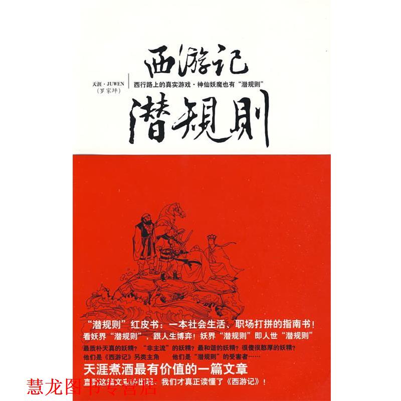 【正版书籍】 西游记潜规则 天涯juwen 著 宁夏人民出版社