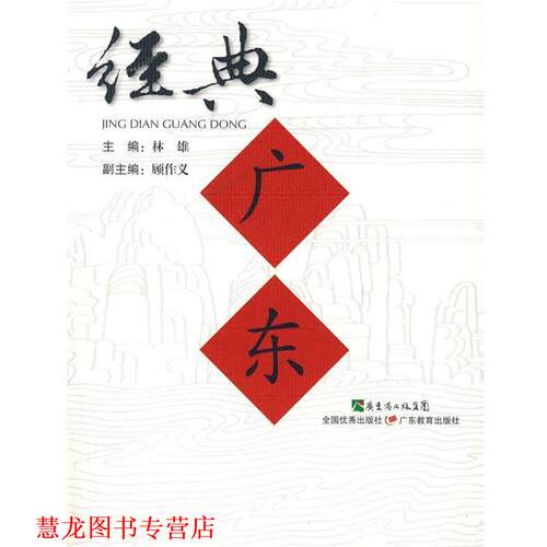 【正版书籍】 经典广东 林雄　主编,顾作义　副主编 广东教育出版社