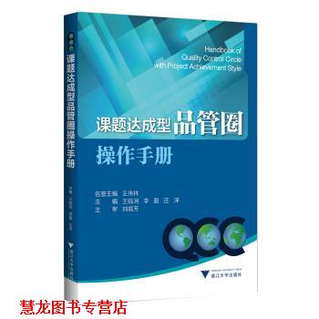 【正版书籍】 课题达成型品管圈操作手册 王临润 浙江大学出版社