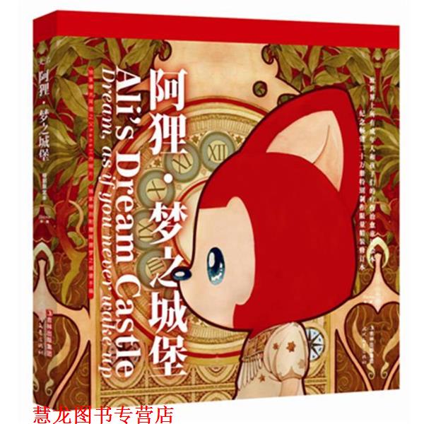 【正版书籍】 阿狸·梦之城堡:精装特别限定本 徐翰 时代文艺出版社