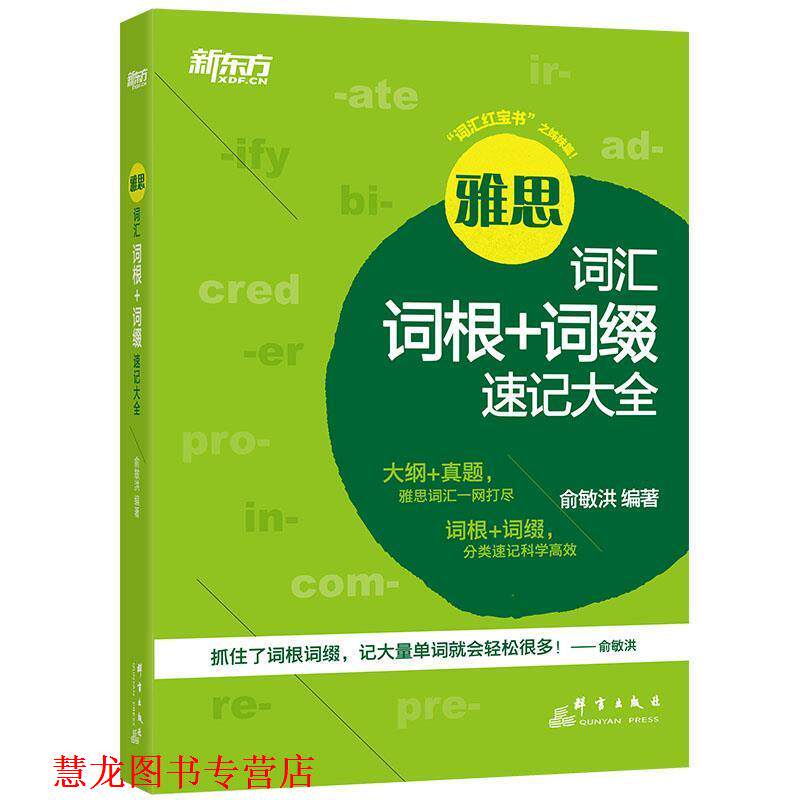 【正版书籍】 新东方 雅思词汇词根+词缀速记大全 俞敏洪 群言出版社