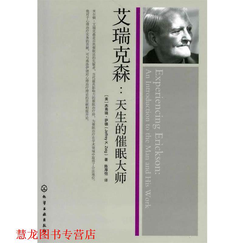 【正版书籍】 艾瑞克森:天生的催眠大师 (美)萨德 著,陈厚恺 译 化学工业出版社