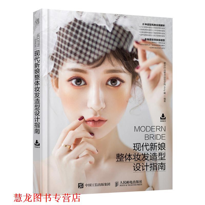 【正版书籍】 现代新娘整体妆发造型设计指南 爱弥时尚整体造型学院,Amy戴 著 人民邮电出版社