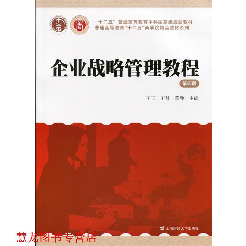【正版书籍】 企业战略管理教程 王玉,王琴,董静 主编 上海财经大学出版社