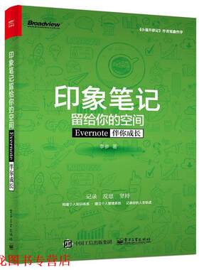 【正版书籍】 印象笔记留给你的空间――Evernote伴你成长 李参 著 电子工业出版社