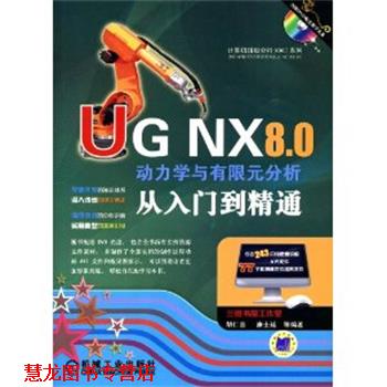 【正版书籍】 UG NX 8.0动力学与有限元分析从入门到精通 胡仁喜　等编著 机械工业出版社