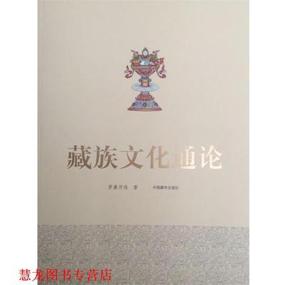 【正版书籍】 藏族文化通论 罗桑开珠 著 中国藏学出版社