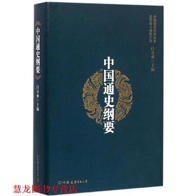 【正版书籍】 中国通史纲要 白寿彝 著 中国友谊出版公司