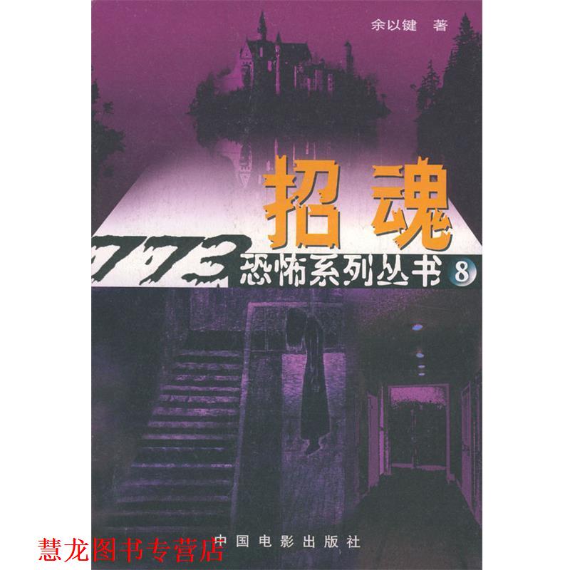 【正版书籍】 招魂 余以键 著 中国电影出版社