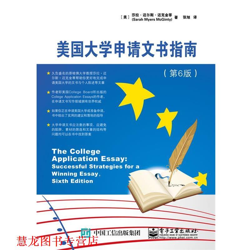 【正版书籍】 美国大学申请文书指南 (美)Sarah Myers McGinty(莎拉·迈尔斯·迈克金蒂) 著,张旭 译 电子工业出版社