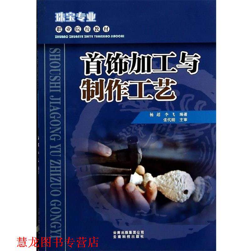 【正版书籍】 首饰加工与制作工艺 杨超,李飞 著 云南科技出版社