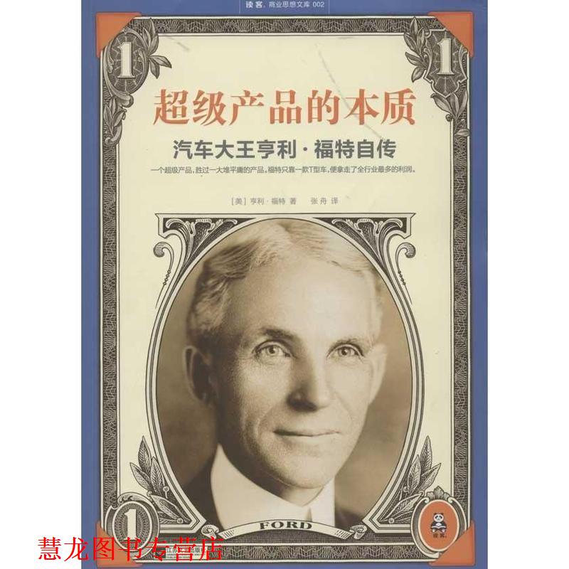 【正版书籍】 产品的本质:汽车大王亨利·福特自传 (美) 亨利·福特著 江苏文艺出版社