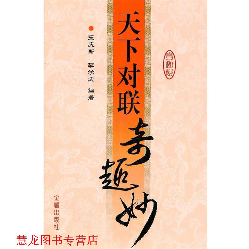 【正版书籍】 天下对联奇趣妙 王庆新,李学文 编著 金盾出版社