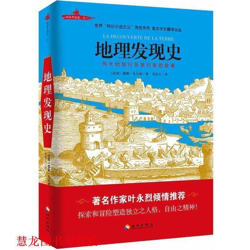 【正版书籍】 地理发现史 (法)儒勒凡尔纳 著 海南出版社