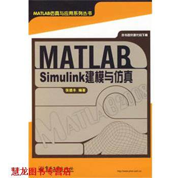【正版书籍】 MATLAB Simulink建模与仿真 张德丰 编著 电子工业出版社