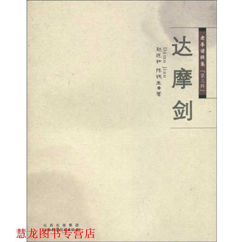 【正版书籍】 老拳谱辑集 第三辑 达摩剑 赵连和 山西出版集团,山西科学技术出版社