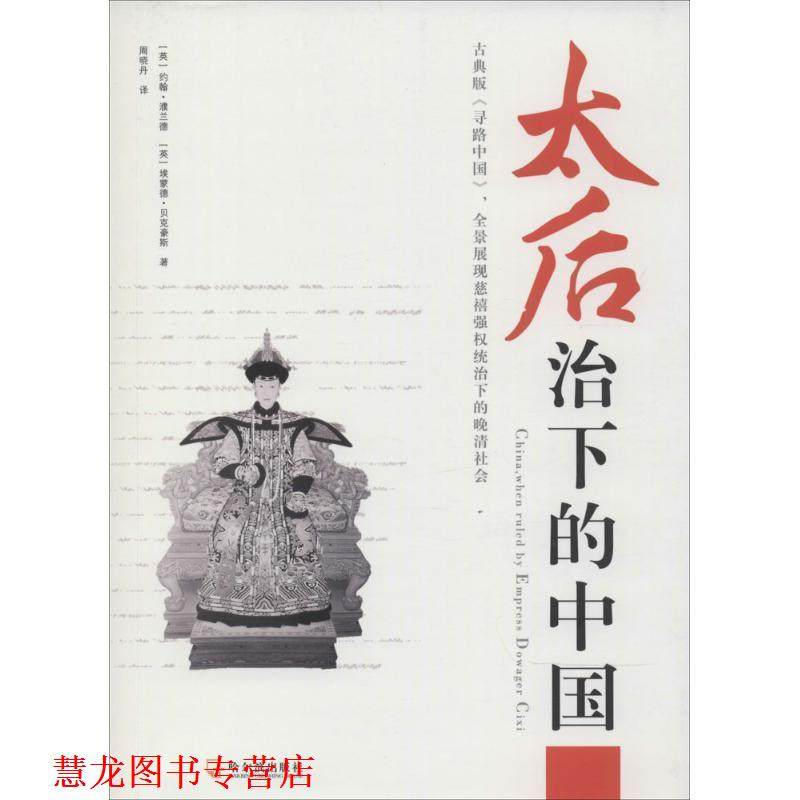 【正版书籍】 太后治下的中国 (英)濮兰德,(英)贝克豪斯　著,周晓丹　译 哈尔滨出版社