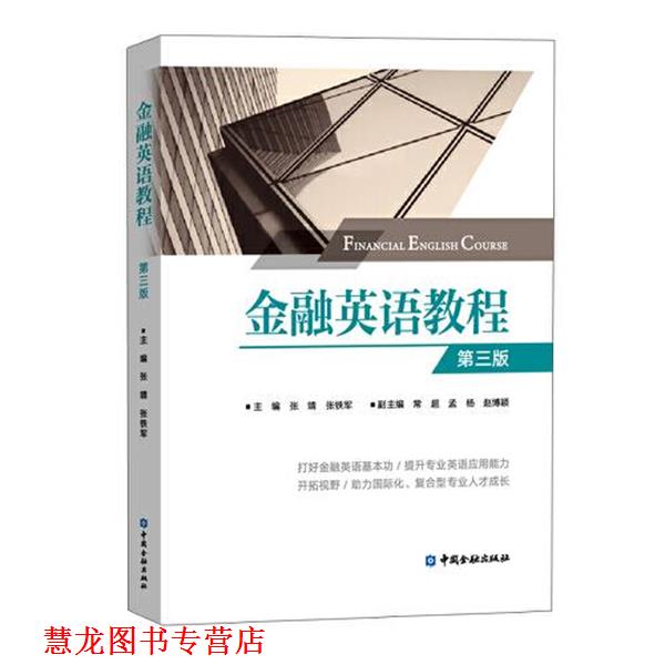 【正版书籍】 金融英语教程 张铁军 中国金融出版社