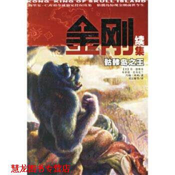 【正版书籍】 金刚续集:骷髅岛 [美] 乔·德维多,[美] 布莱德·史奇克兰,[美] 约翰·米利 著,刘云雁,刘觅,周莉 译 南海出版公司