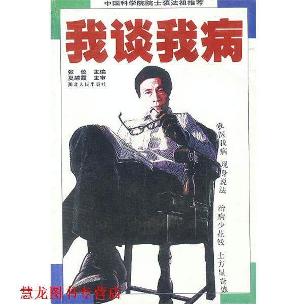 【正版书籍】 我谈我病 张佼 主编 湖北人民出版社