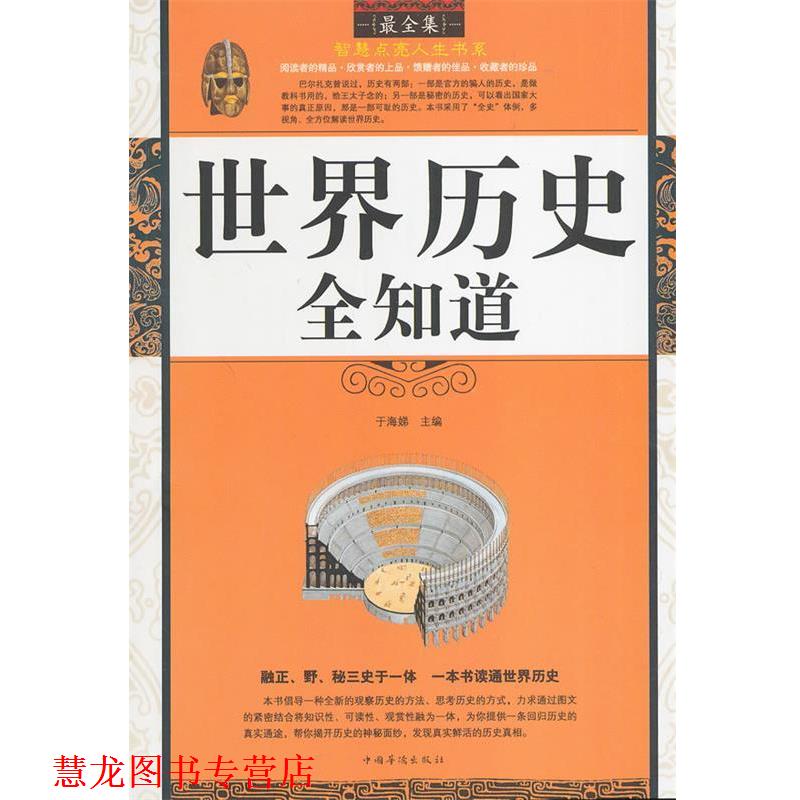 【正版书籍】 世界历史全知道 于海娣 主编 中国华侨出版社
