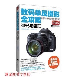 编著 社 书籍 辽宁科学技术出版 译 唐晓艳 日本温迪 单反摄影全攻略—曝光与色彩 数码 正版