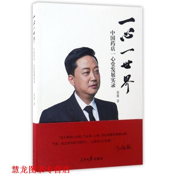 【正版书籍】 一心一世界:中国药店一心堂发展实录 黄蕙 人民日报出版社