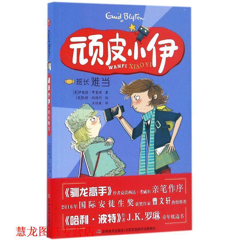 【正版书籍】 顽皮小伊:班长难当 伊妮德·布莱顿, 凯特·欣德利, 王怡康 吉林美术出版社