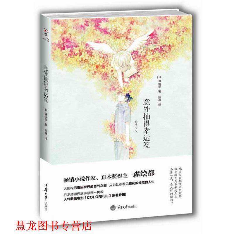 【正版书籍】 意外抽得幸运签 [日]森绘都　著,罗嘉　译 重庆大学出版社