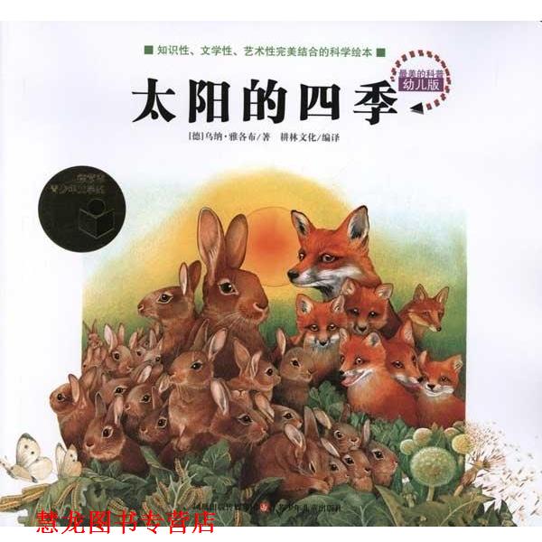 【正版书籍】 的科普:太阳的四季 乌纳·雅各布, 耕林文化 凤凰出版传媒集团，江苏少年儿童出版社