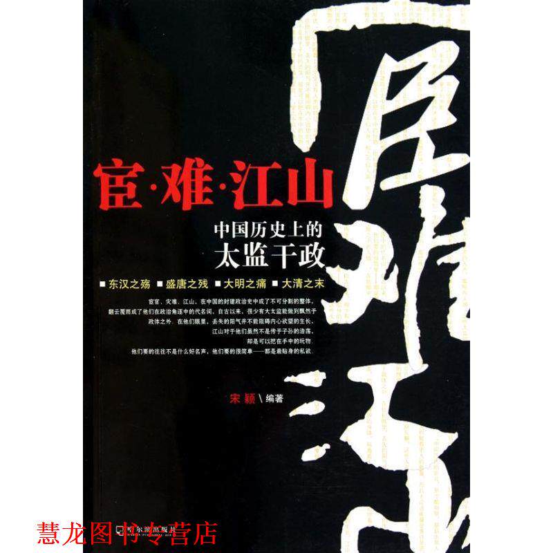 【正版书籍】 宦·难·江山—中国历的太监干政 宋颖 编著 哈尔滨出版社