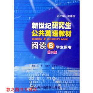 【正版书籍】 新世纪公共英语教材:阅读B 王哲, 王善平, 赵伟礼 上海外语教育出版社
