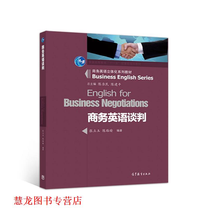 【正版书籍】 商务英语谈判 张立玉,陈珞瑜 高等教育出版社