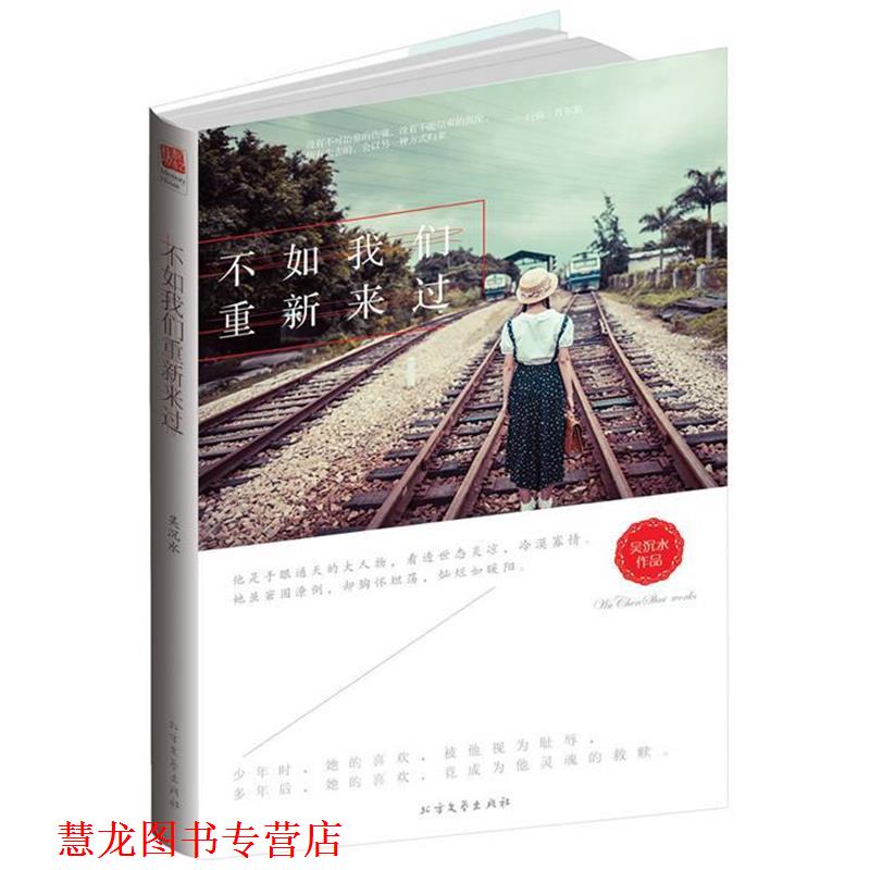 【正版书籍】 不如我们重新来过 吴沉水 北方文艺出版社