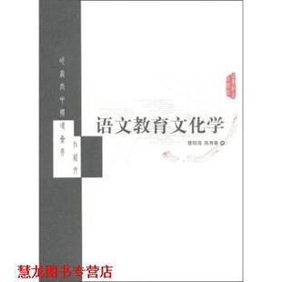 【正版书籍】 语文教育文化学 曹明海,陈秀春 著 山东教育出版社