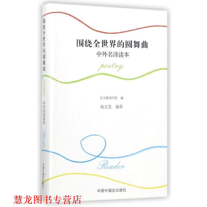 【正版书籍】 围绕全世界的圆舞曲 钱文亮 著,东方教育时报 编 中国中福会出版社