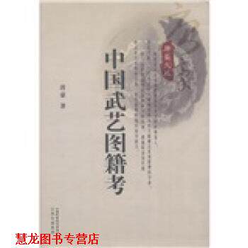 【正版书籍】 中国武艺图籍考 唐豪 著 山西出版集团,山西科学技术出版社