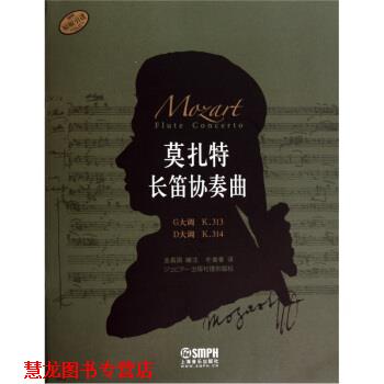 【正版书籍】 莫扎特长笛协奏曲 金昌国,朴美香 上海音乐出版社